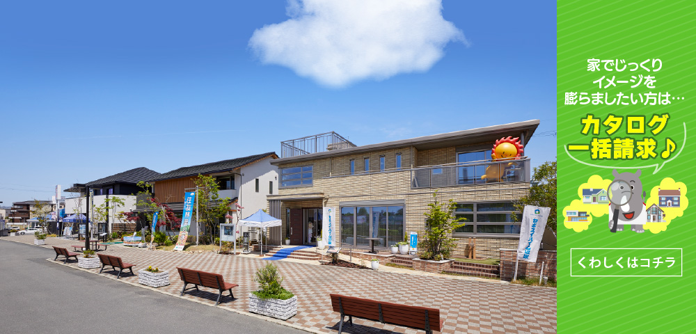 毎日ハウジング枚方住宅展示場　カタログ請求